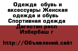 Одежда, обувь и аксессуары Женская одежда и обувь - Спортивная одежда. Дагестан респ.,Избербаш г.